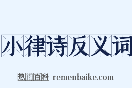 小律诗反义词是什么意思的图片